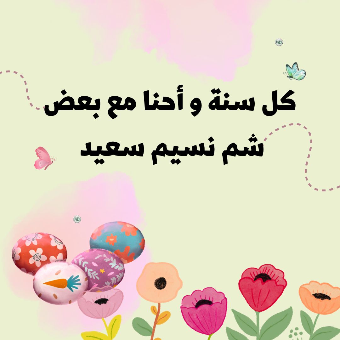 1صور تهنئة بمناسبة شم النسيم 2026